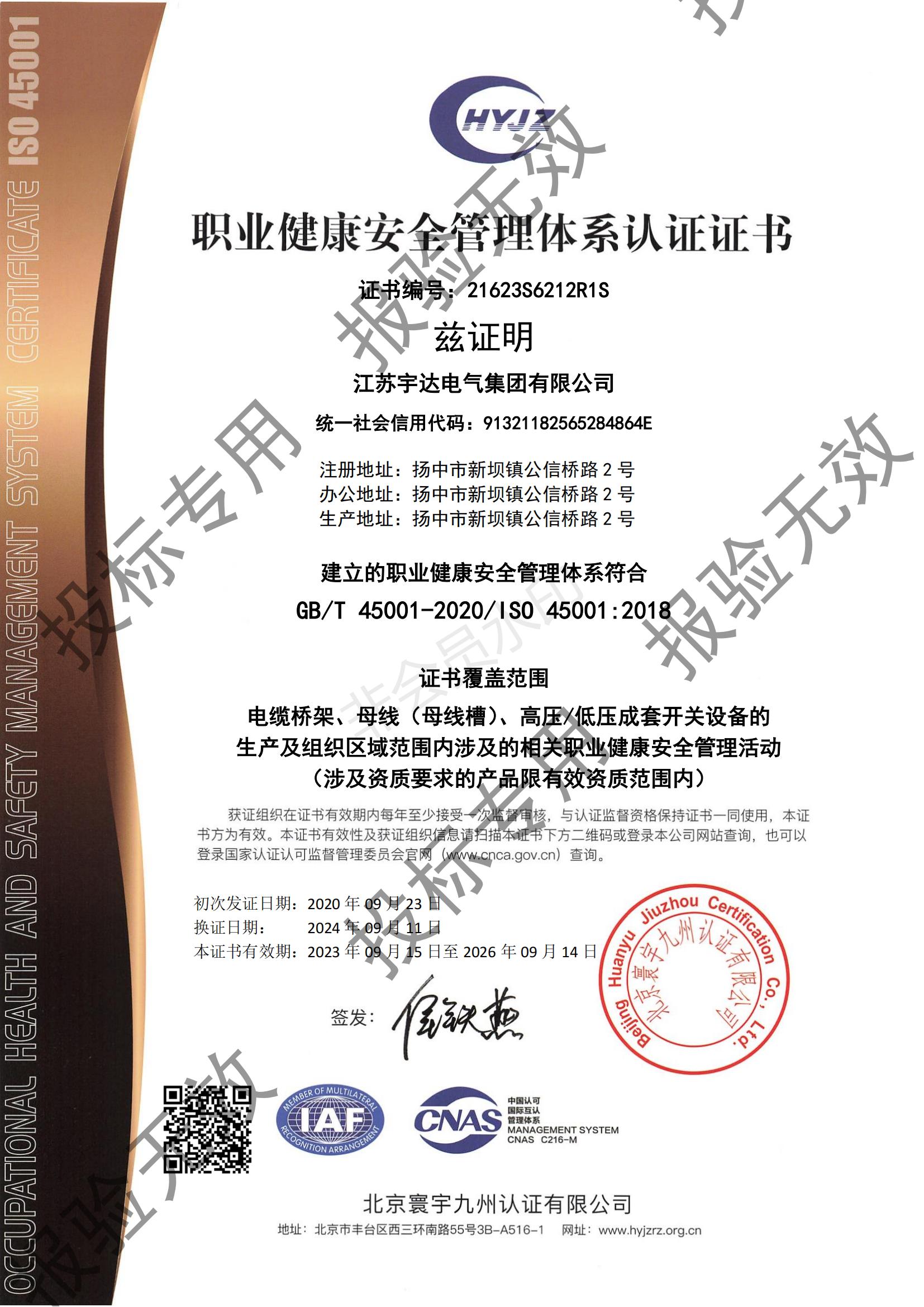 職業(yè)健康安全管理體系認(rèn)證證書